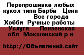 Перепрошивка любых кукол типа Барби › Цена ­ 1 500 - Все города Хобби. Ручные работы » Услуги   . Пензенская обл.,Мокшанский р-н